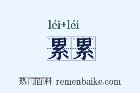 累累是什么意思的图片